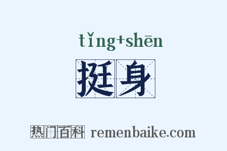 挺身是什么意思的图片